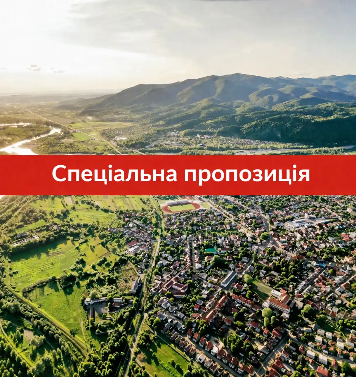 Спеціальна пропозиція
